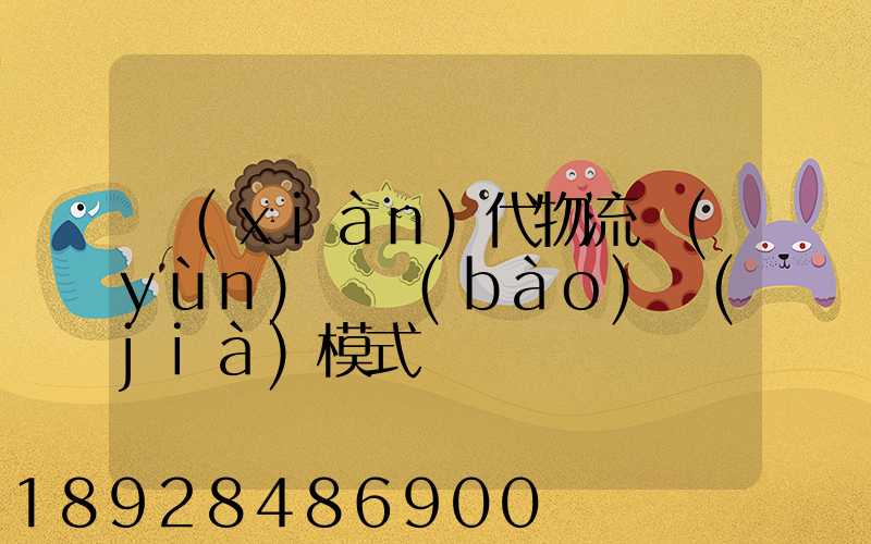 現(xiàn)代物流運(yùn)輸報(bào)價(jià)模式