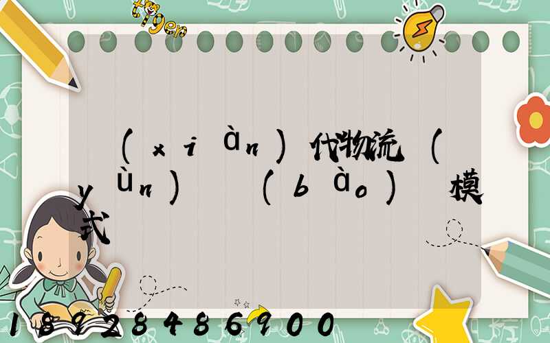 現(xiàn)代物流運(yùn)輸報(bào)價模式