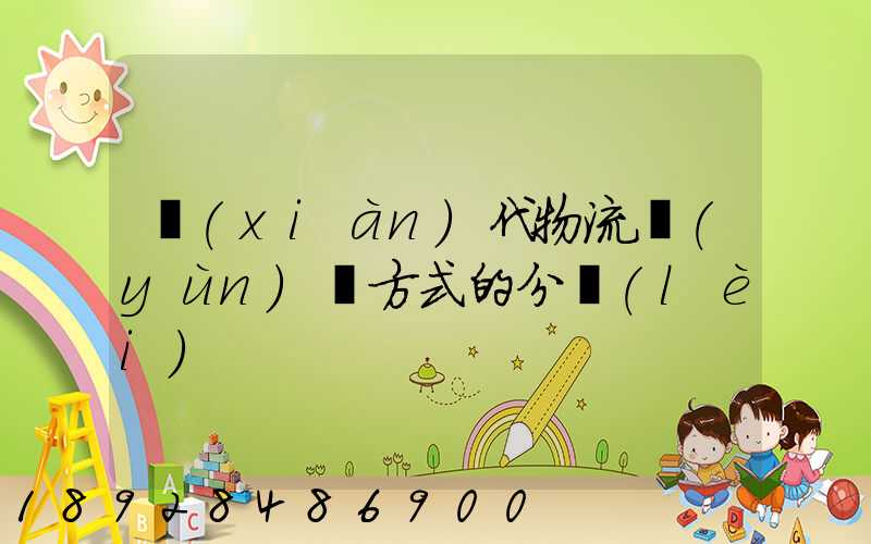 現(xiàn)代物流運(yùn)輸方式的分類(lèi)