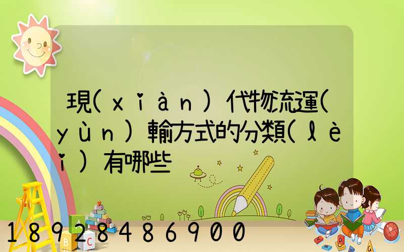 現(xiàn)代物流運(yùn)輸方式的分類(lèi)有哪些