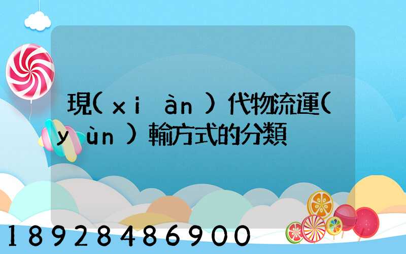 現(xiàn)代物流運(yùn)輸方式的分類
