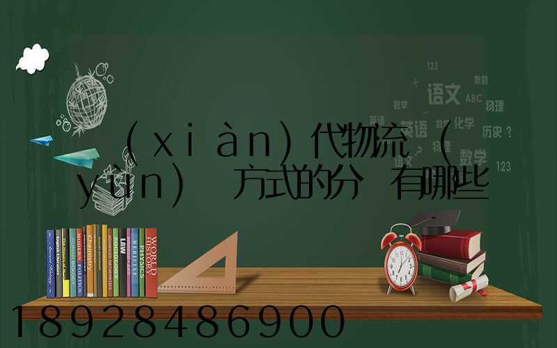 現(xiàn)代物流運(yùn)輸方式的分類有哪些