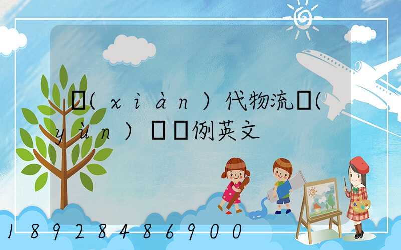 現(xiàn)代物流運(yùn)輸舉例英文