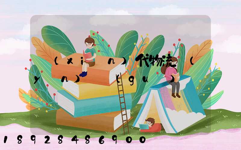 現(xiàn)代物流運(yùn)輸規(guī)劃