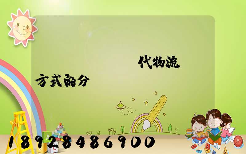 現(xiàn)代物流運輸方式的分類
