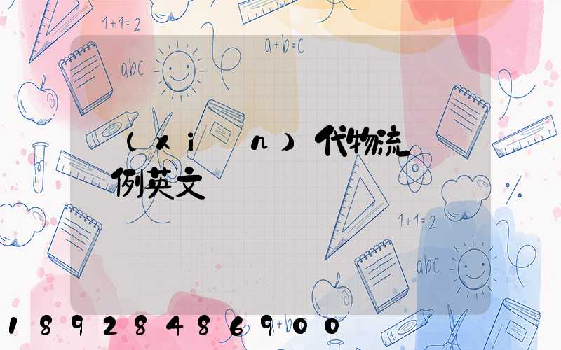 現(xiàn)代物流運輸舉例英文