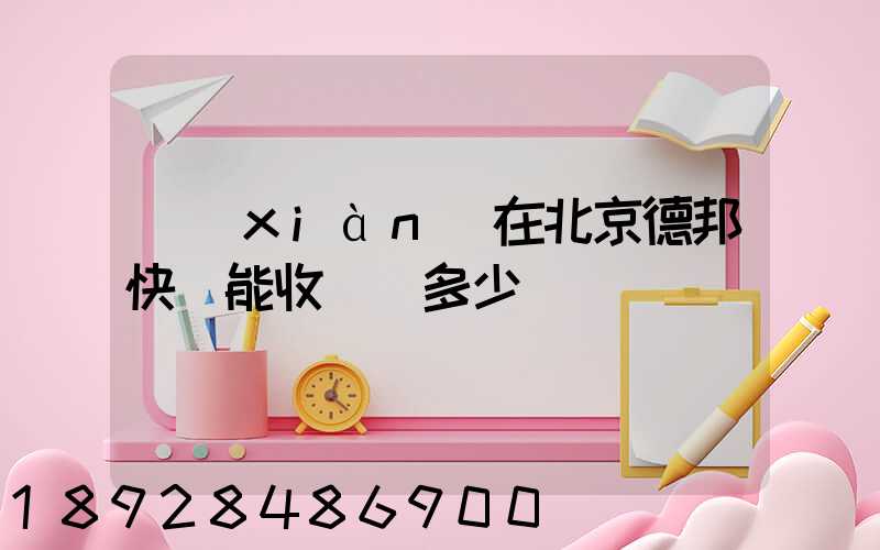 現(xiàn)在北京德邦快遞能收貨嗎多少錢