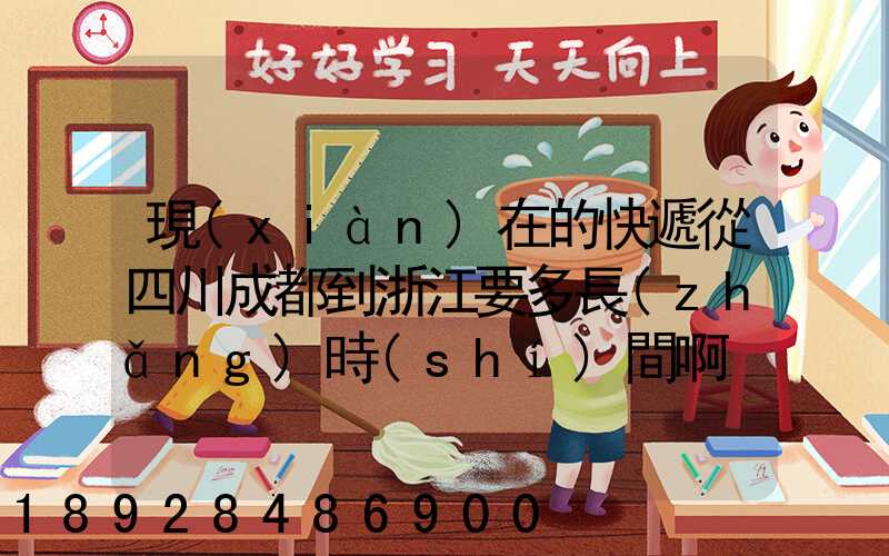 現(xiàn)在的快遞從四川成都到浙江要多長(zhǎng)時(shí)間啊