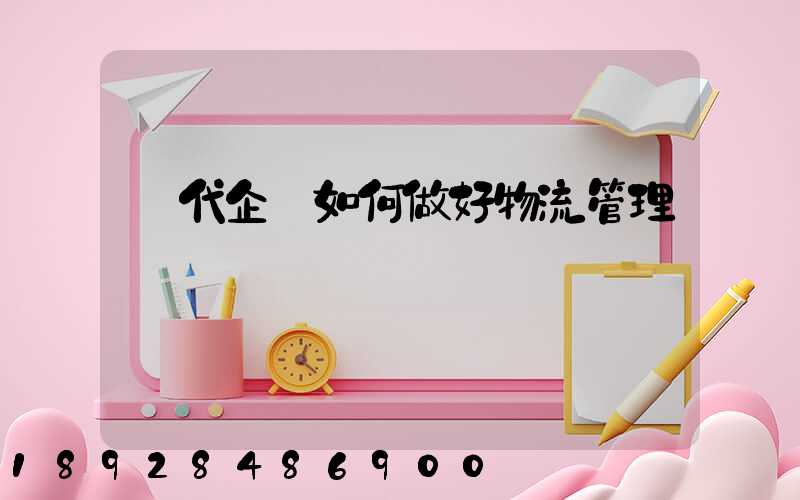 現代企業如何做好物流管理