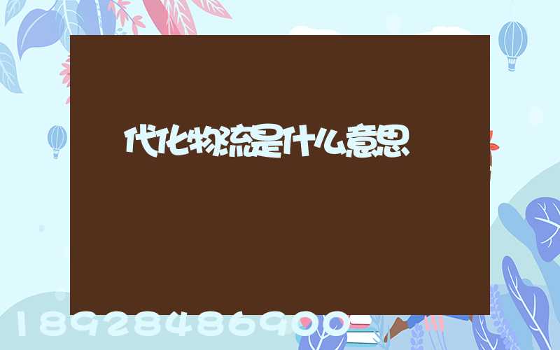 現代化物流是什么意思