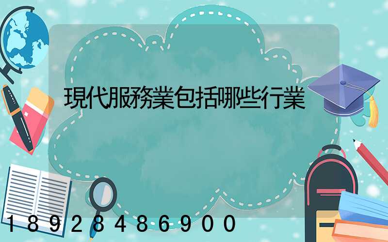 現代服務業包括哪些行業