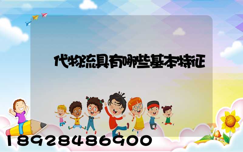 現代物流具有哪些基本特征