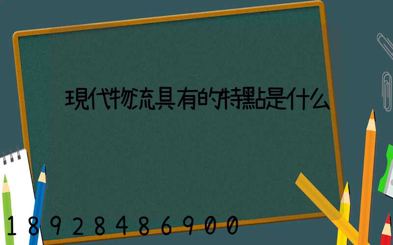 現代物流具有的特點是什么