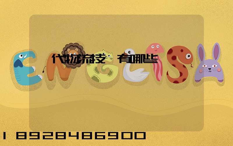 現代物流技術有哪些