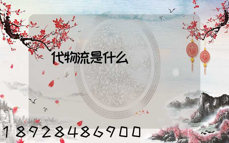 現代物流是什么