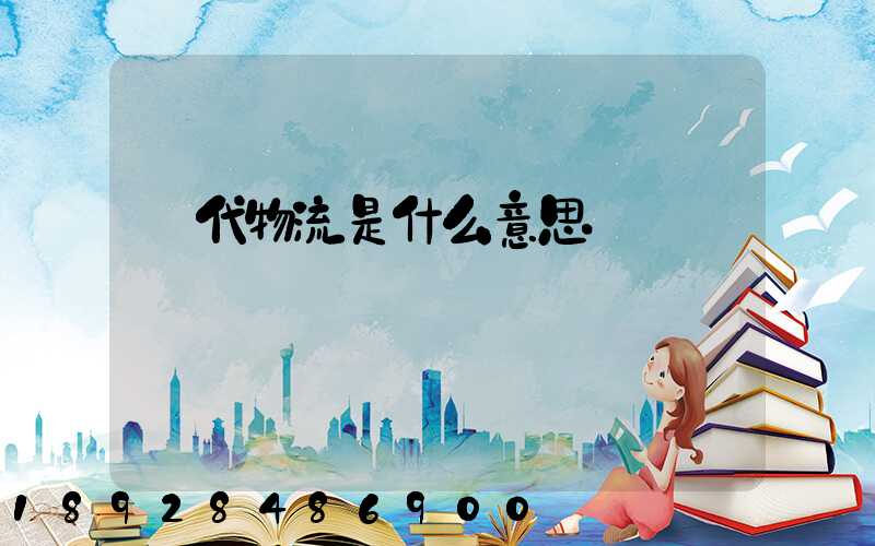現代物流是什么意思
