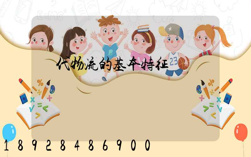 現代物流的基本特征