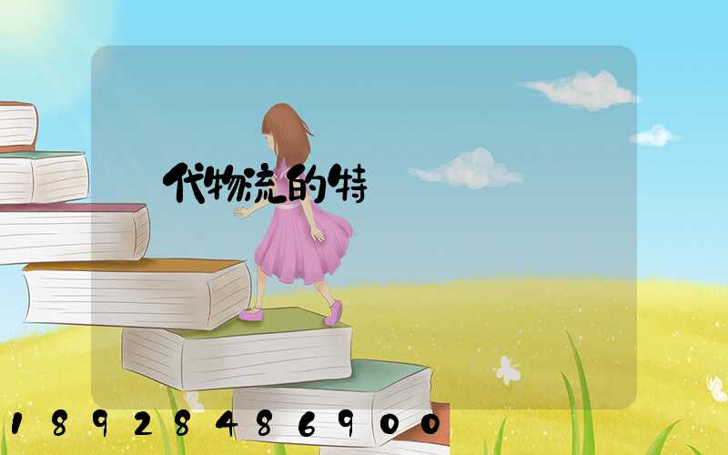 現代物流的特點