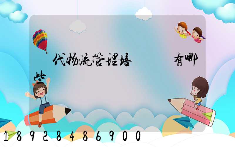 現代物流管理培訓機構有哪些