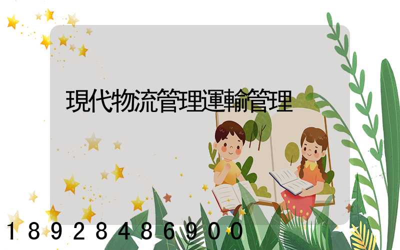現代物流管理運輸管理