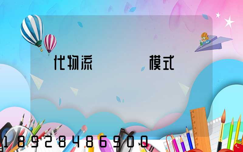 現代物流運輸報價模式