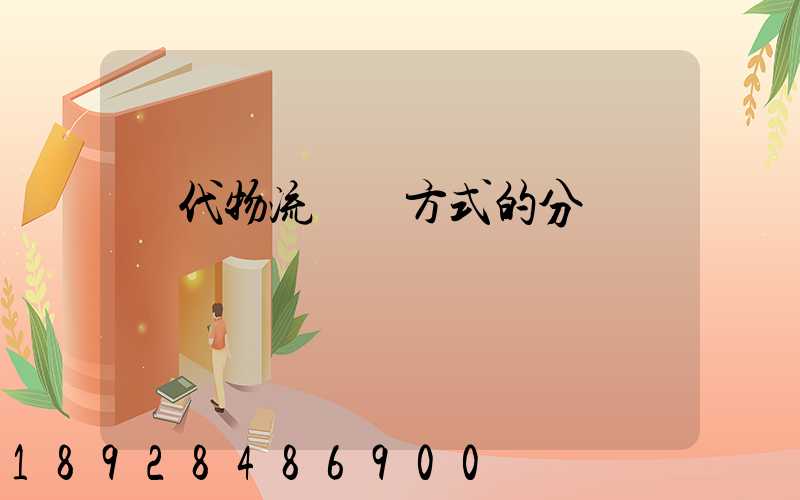 現代物流運輸方式的分類