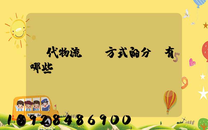 現代物流運輸方式的分類有哪些