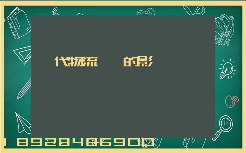 現代物流運輸的影響