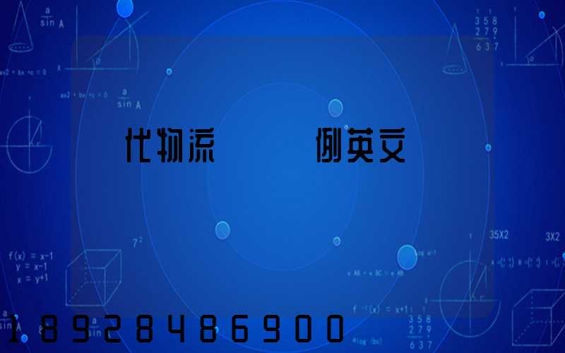 現代物流運輸舉例英文