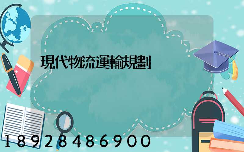 現代物流運輸規劃