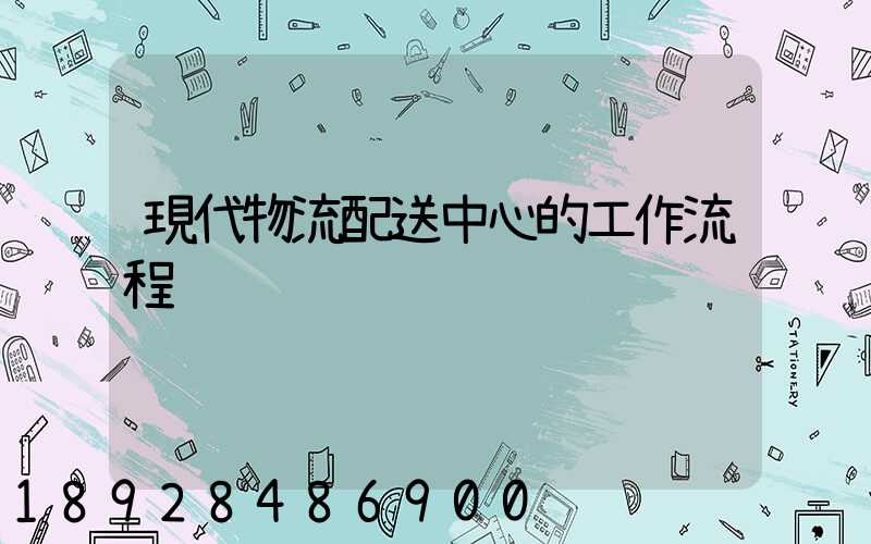 現代物流配送中心的工作流程