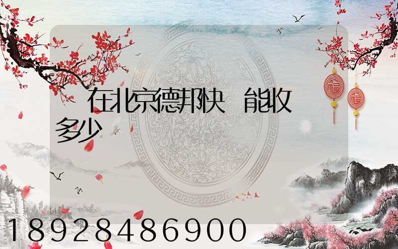現在北京德邦快遞能收貨嗎多少錢