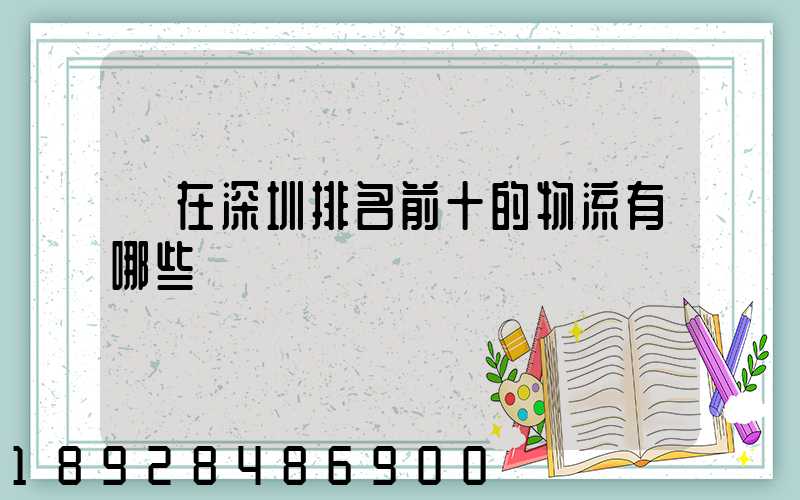 現在深圳排名前十的物流有哪些
