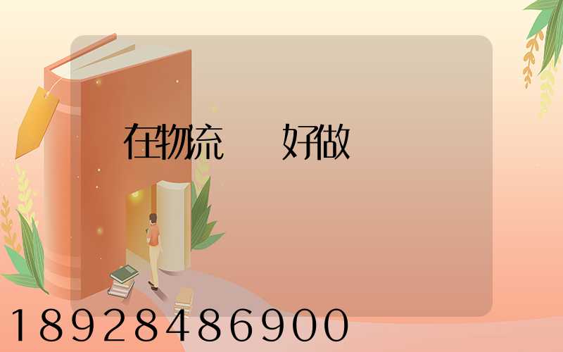 現在物流運輸好做嗎