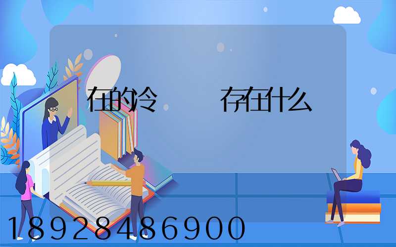現在的冷鏈運輸存在什么問題