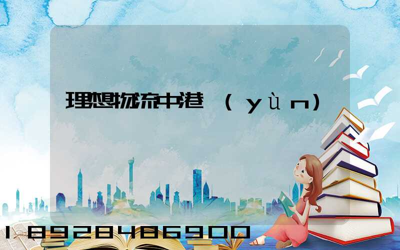 理想物流中港運(yùn)輸