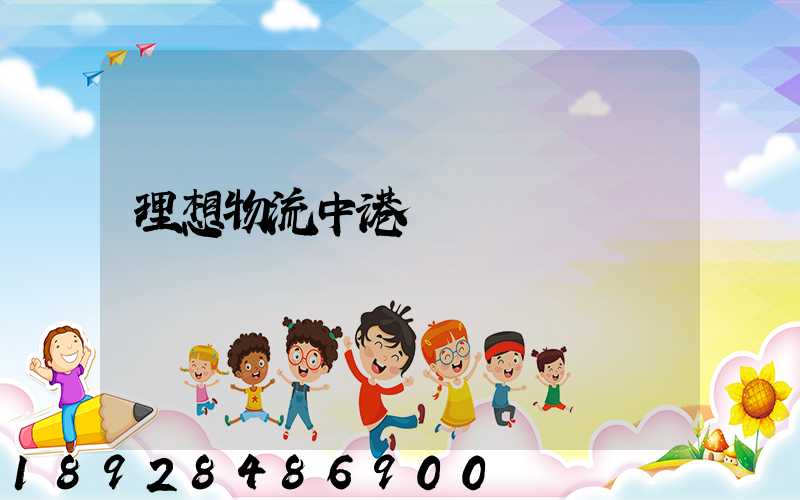 理想物流中港運輸