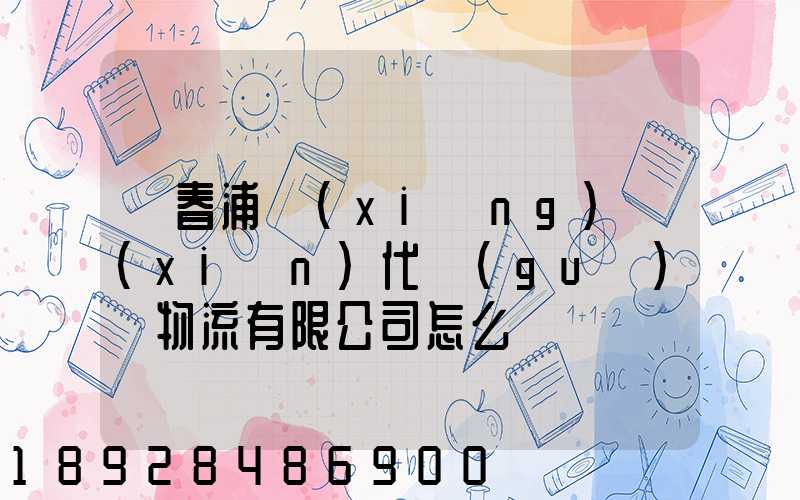 琿春浦項(xiàng)現(xiàn)代國(guó)際物流有限公司怎么樣