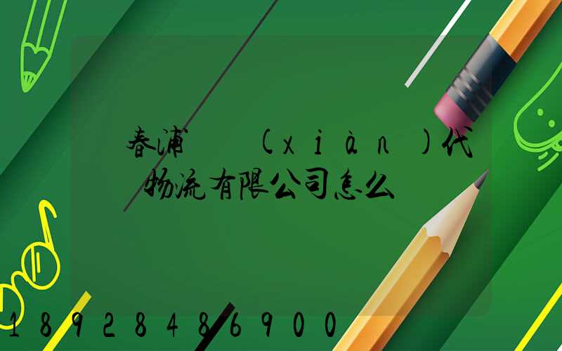 琿春浦項現(xiàn)代國際物流有限公司怎么樣