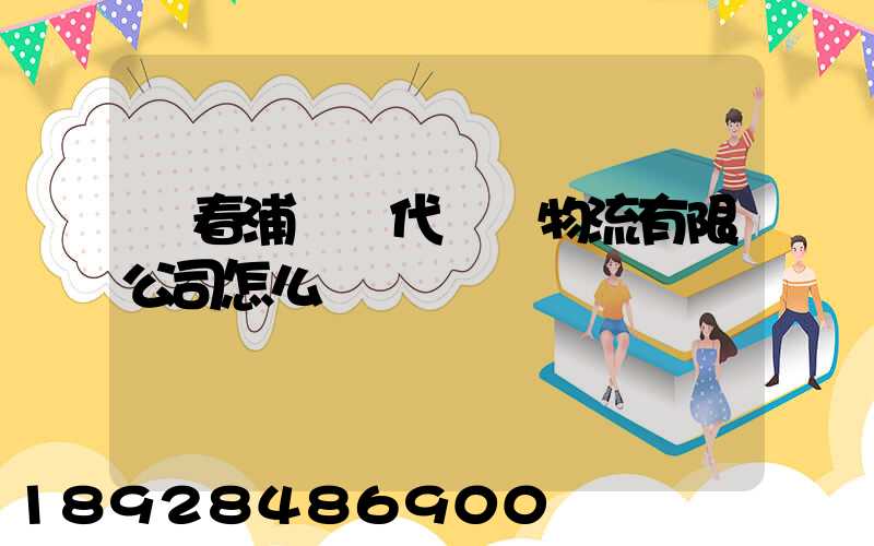 琿春浦項現代國際物流有限公司怎么樣