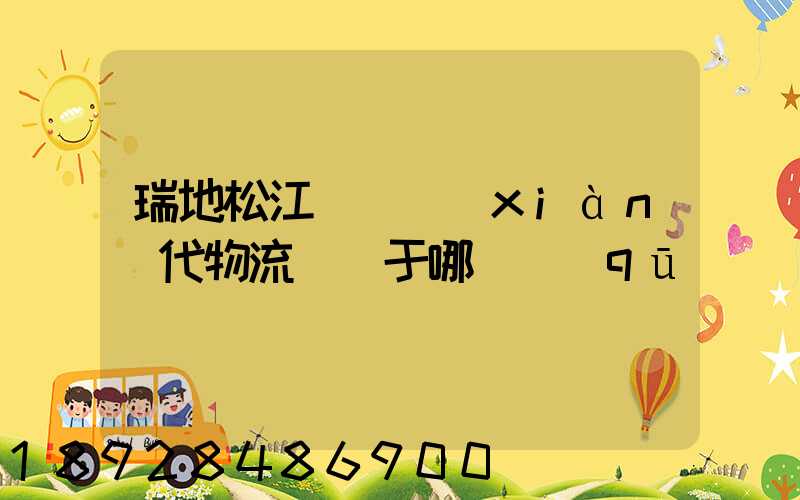 瑞地松江雙層現(xiàn)代物流園屬于哪個區(qū)