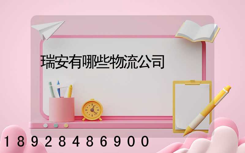 瑞安有哪些物流公司