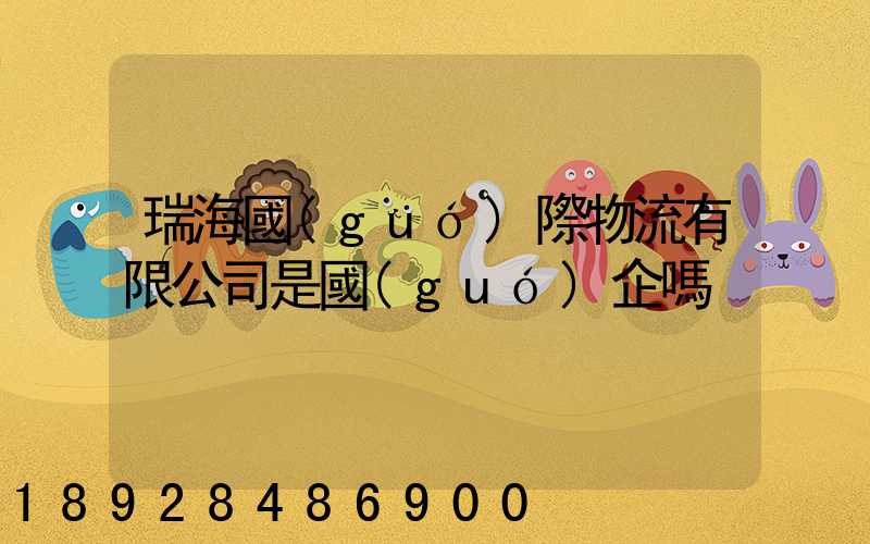 瑞海國(guó)際物流有限公司是國(guó)企嗎