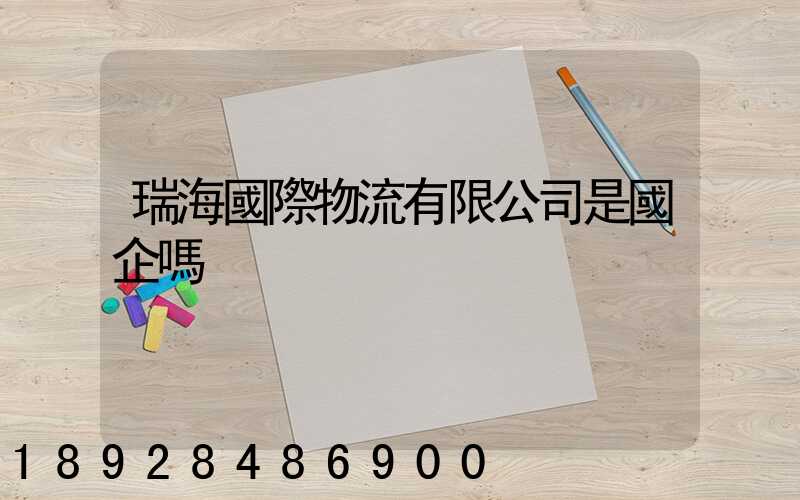 瑞海國際物流有限公司是國企嗎