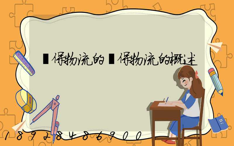 環保物流的環保物流的概述