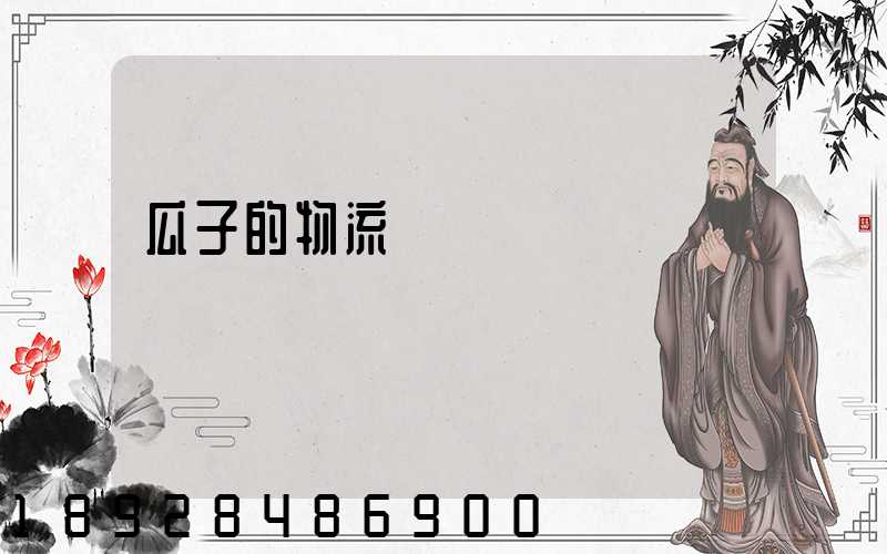 瓜子的物流運輸