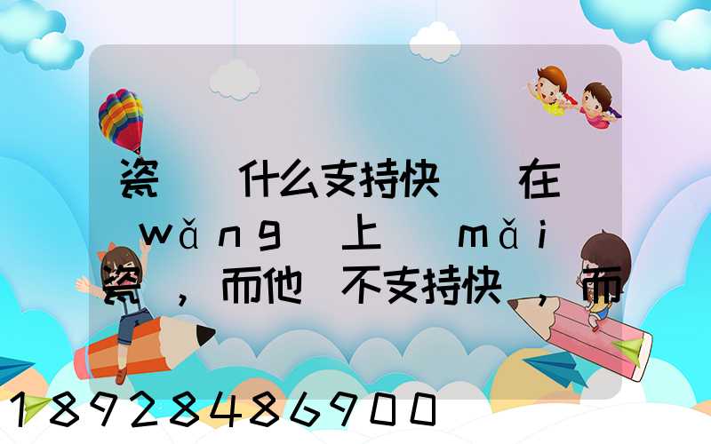 瓷磚為什么支持快遞(在網(wǎng)上買(mǎi)瓷磚,而他們不支持快遞,而是要求去物流點(diǎn)...
