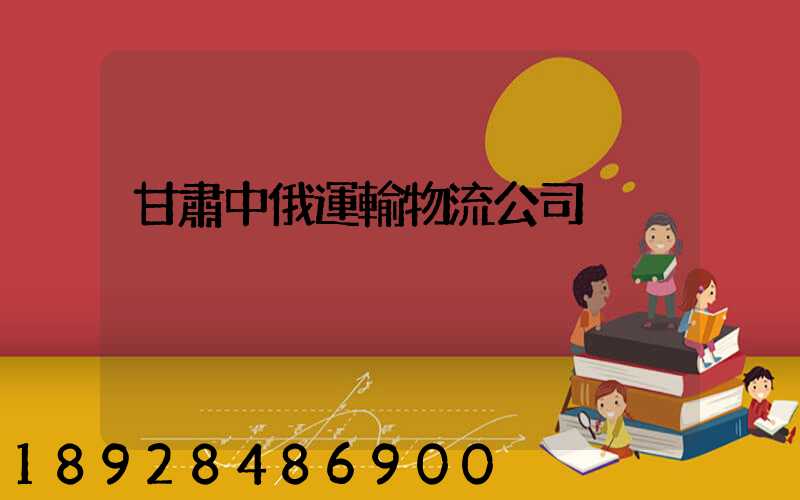 甘肅中俄運輸物流公司