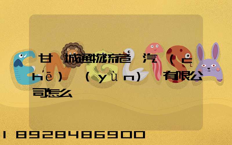 甘肅城通物流危貨汽車(chē)運(yùn)輸有限公司怎么樣