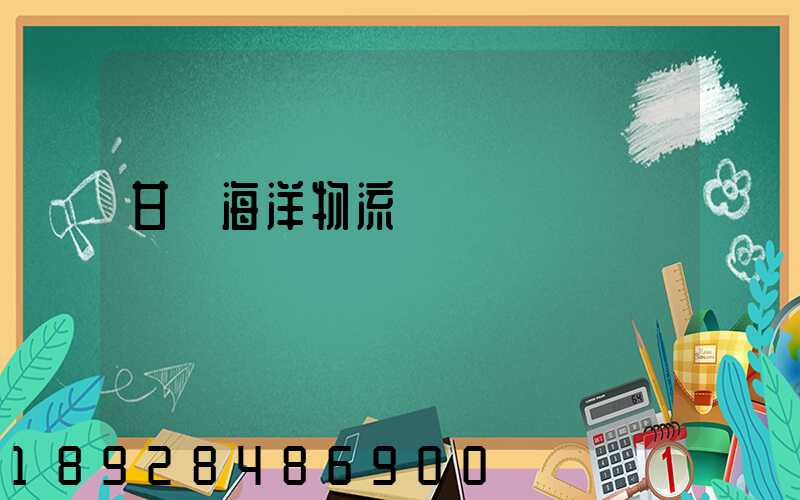 甘肅海洋物流運輸